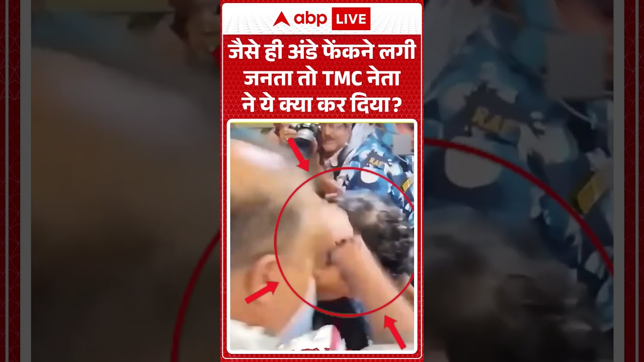 Viral Video | जैसे ही अंडे फेंकने लगी जनता तो TMC नेता ने ये क्या कर दिया?| #shorts #viral