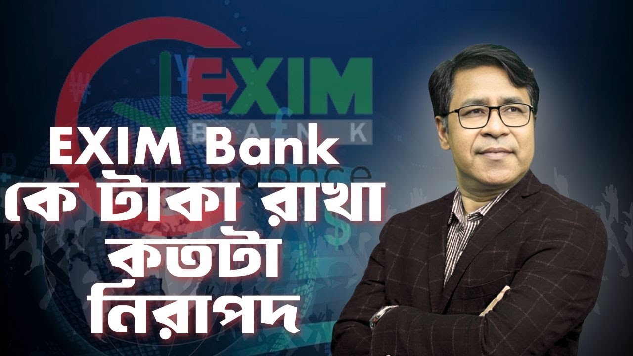 EXIM Bank এ টাকা রাখা কতটা নিরাপদ? । সাইফুল হোসেন