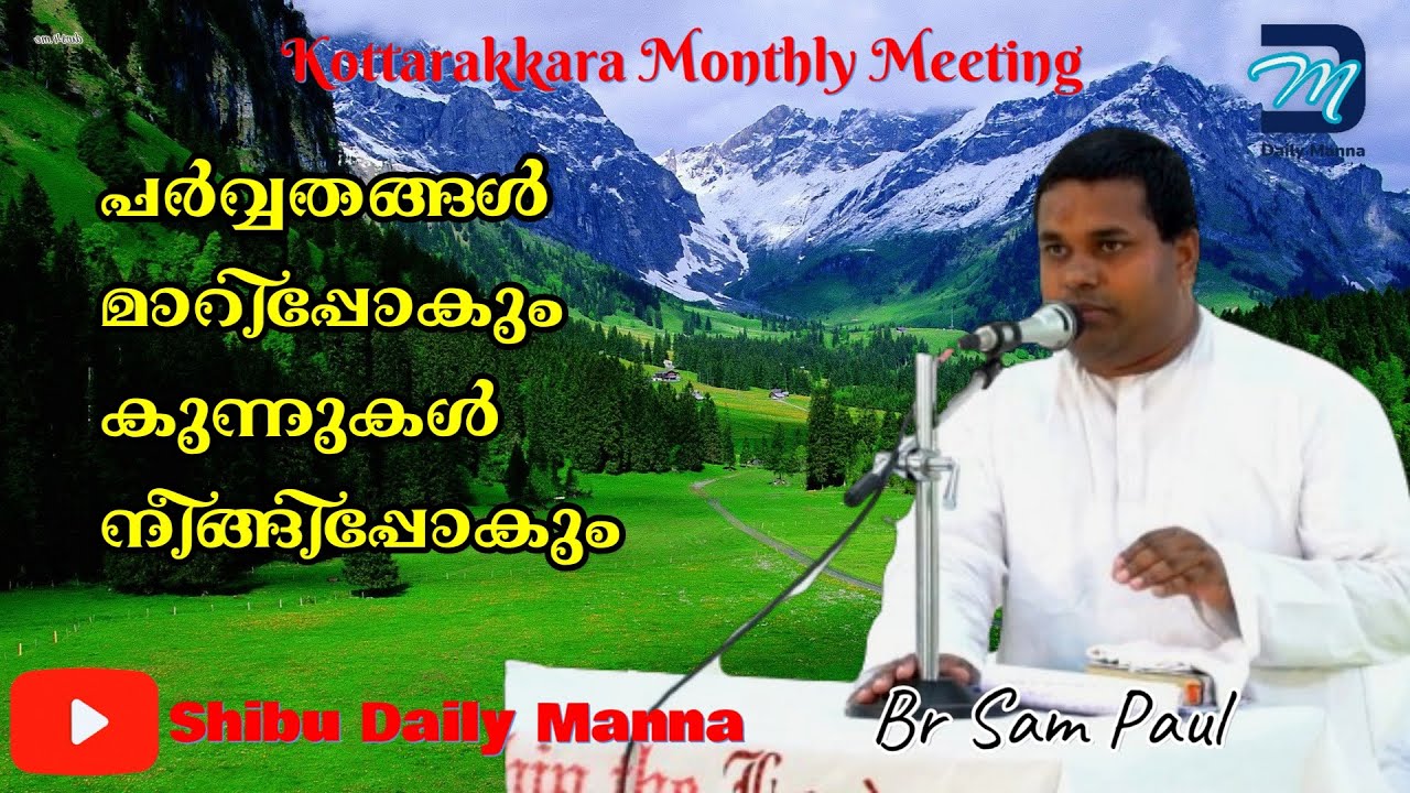 പർവ്വതങ്ങൾ മാറിപ്പോകും കുന്നുകൾ നീങ്ങിപ്പോകും | Kottarakkara Monthly Meeting | Br Sam Paul
