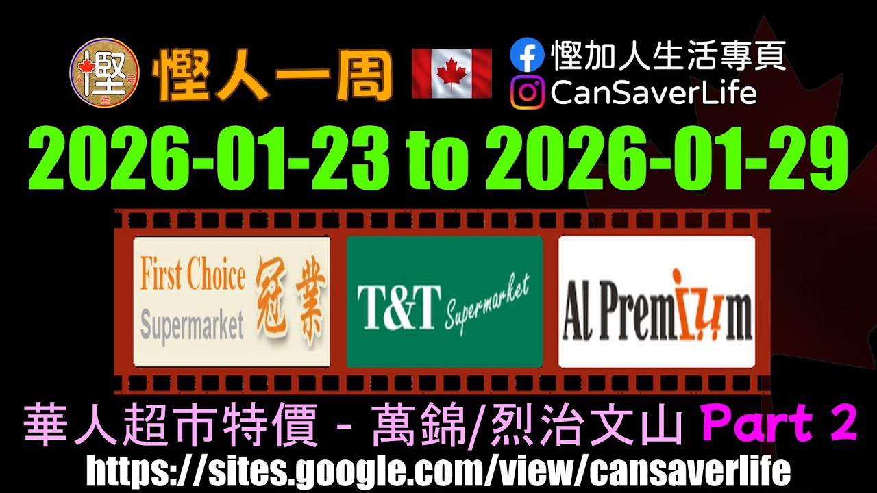 慳人一週 [粵] - 華人超市 - 萬錦/烈治文山 - 冠業 First Choice, 大統華 T&T, 華盛 Al Premium MaCowan  #慳加人生活 #慳人一週 #多倫多生活