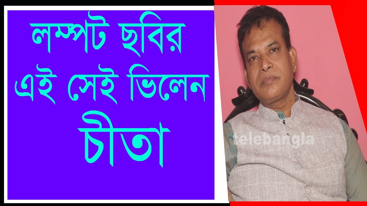 মনে আছে লম্পট ছবির চাইনীজ স্টাইলের মার্শাল আর্ট খল নায়ক ”চীতা“র কথা | বলছিলাম ভিলেন চীতা |TeleBangla