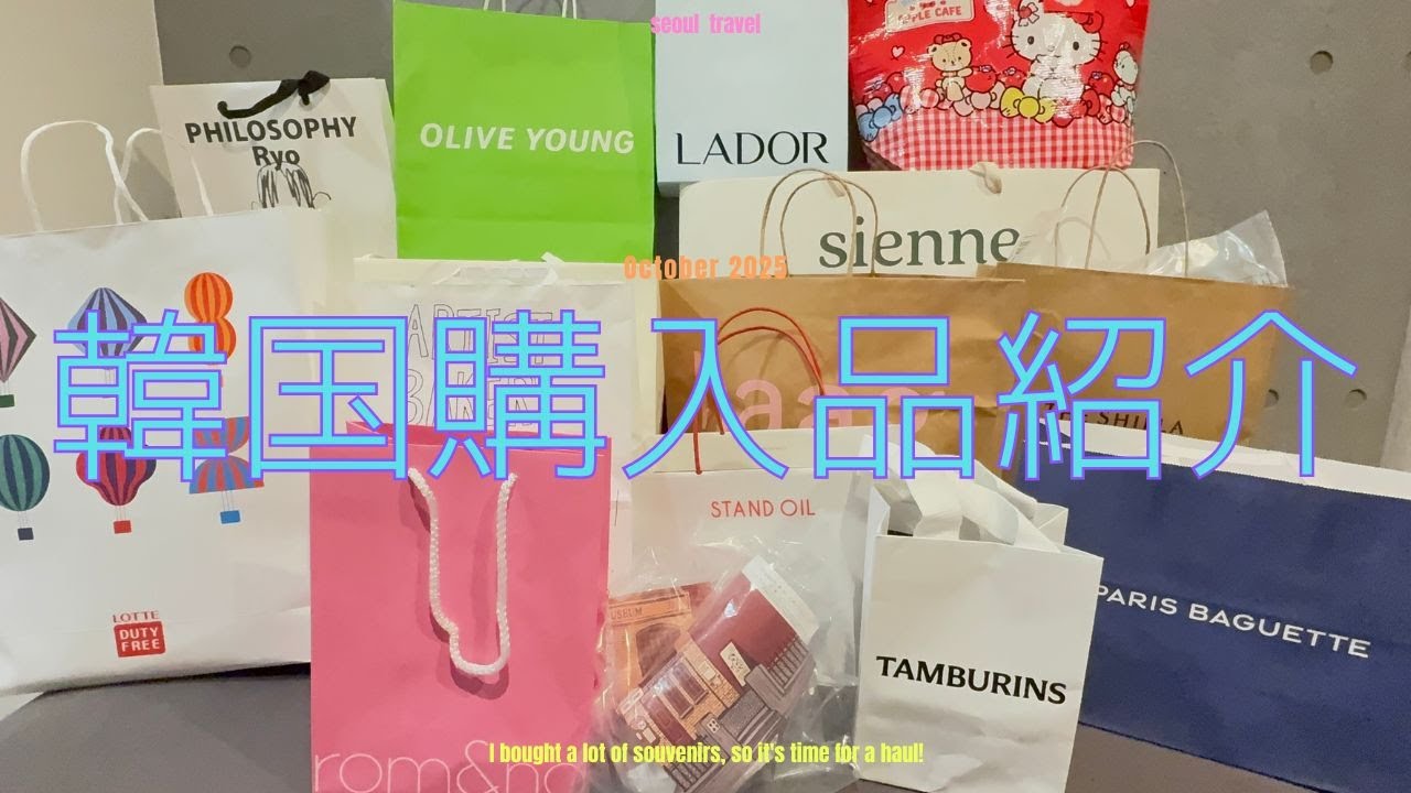 渡韓で秋の爆買い🛍️🇰🇷｜バッグ・コスメ・韓国ファッション【戦利品まとめ】