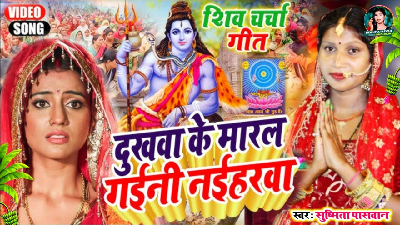 दुखवा के मारल गईनी नईहरवा | Shiv Charcha | Shiv Charcha geet | Shiv Charcha Bhajan l Susmita Paswan