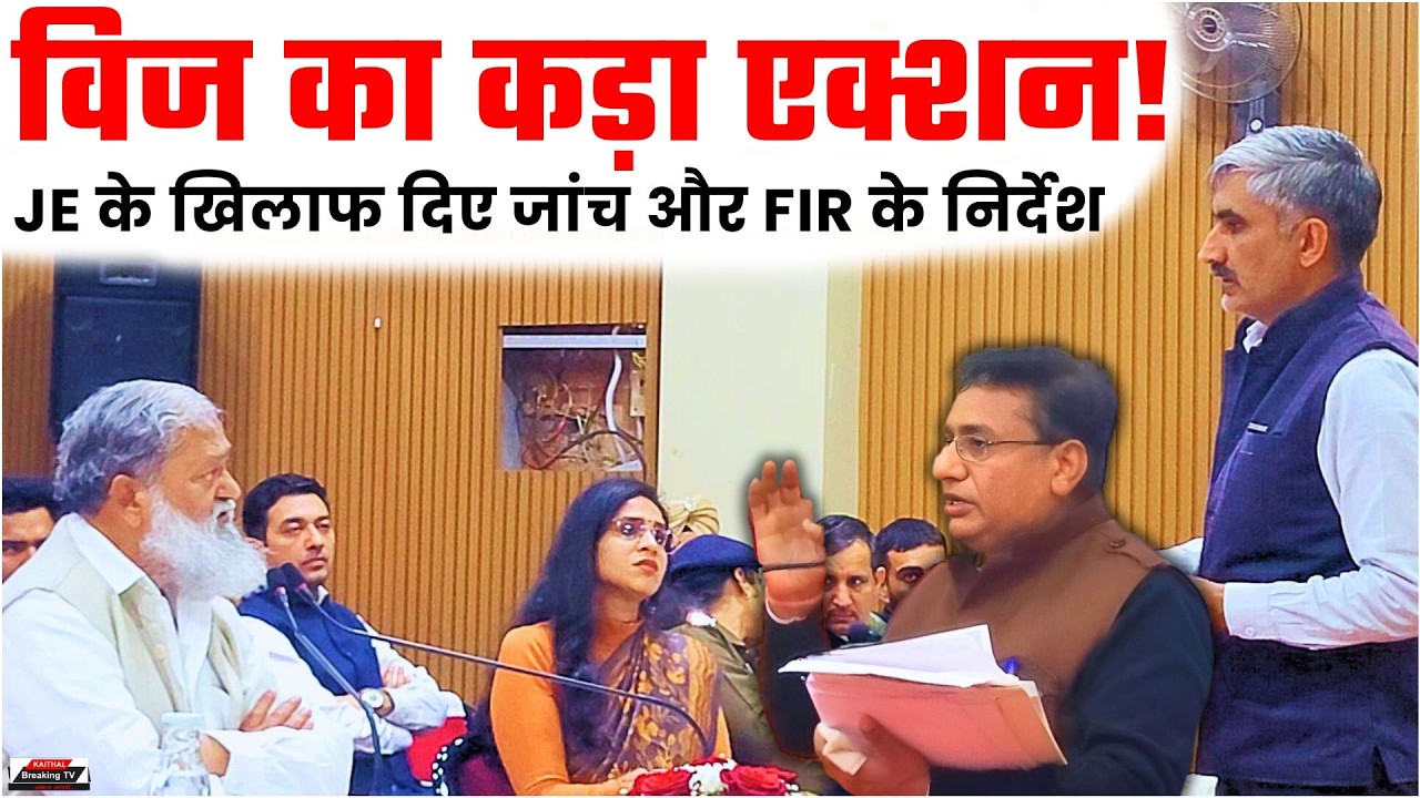 विज का कड़ा एक्शन! JE के खिलाफ दिए जांच और FIR के निर्देश