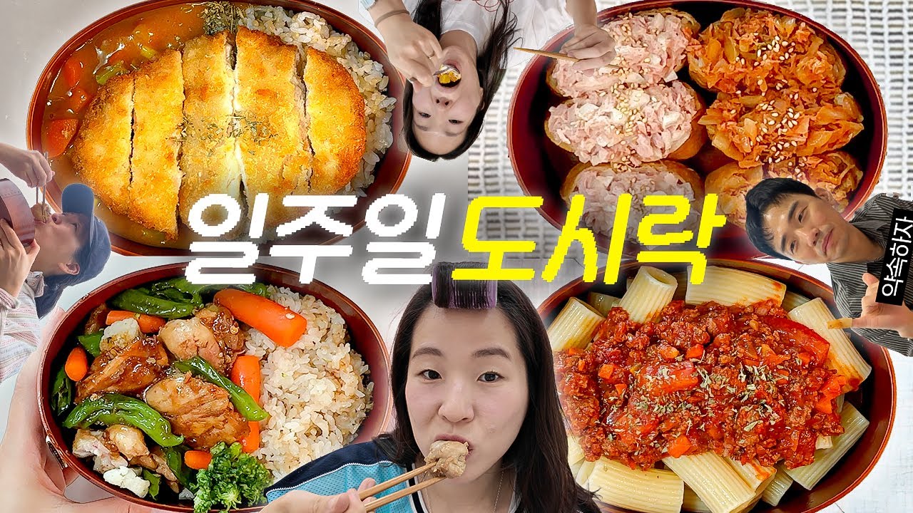 소식좌의 일주일 도시락 싸가기 챌린지 🥕 (+웃소 리액션)