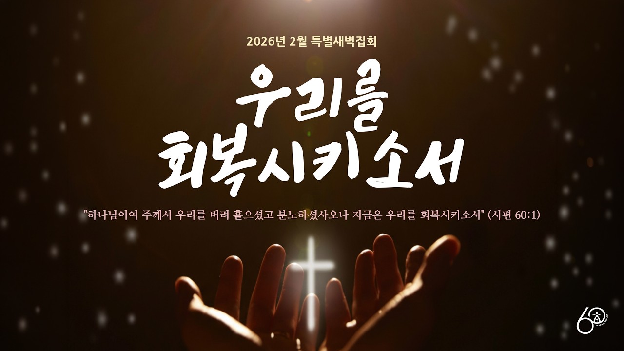 2026년 2월 27일(금) 특별새벽집회 - 4일차