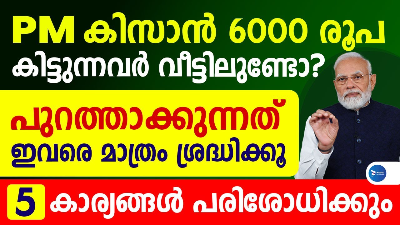 PM കിസാൻ നിധി 6000 കിട്ടുന്നവർ കാണൂ 5 കേന്ദ്ര നിബന്ധനകൾ ഇവർ വാങ്ങിയത് കൊടുക്കണം|PM Kisan news update