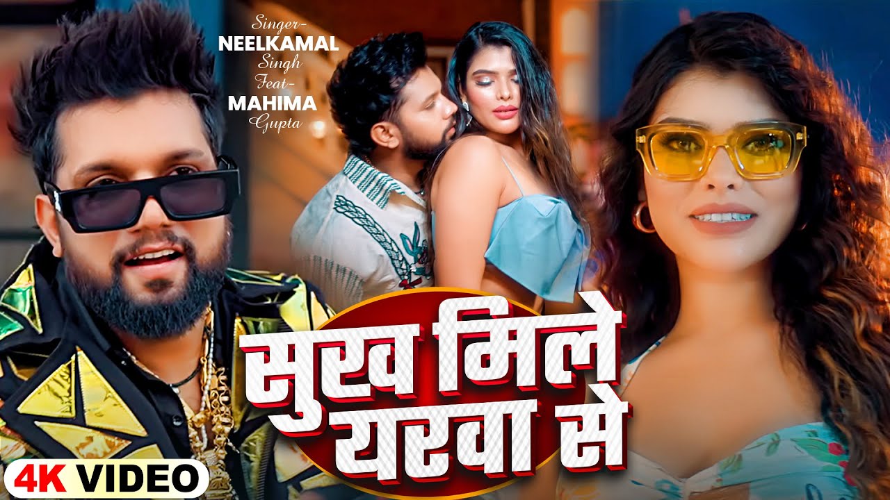 Jukebox | सुख मिलेला यरवा से | #Neelkamal Singh | Shilpi Raj | Ft. Shrishthi Uttarakhandi | New Song