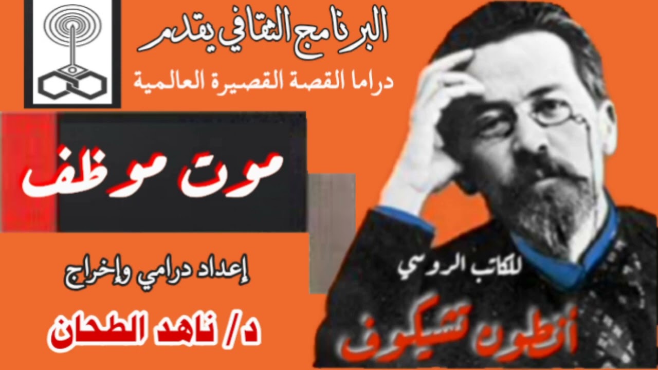 (موت موظف) للكاتب الروسي. أنطون تشيكوف. إعداد درامي وإخراج. د/ناهد الطحان.