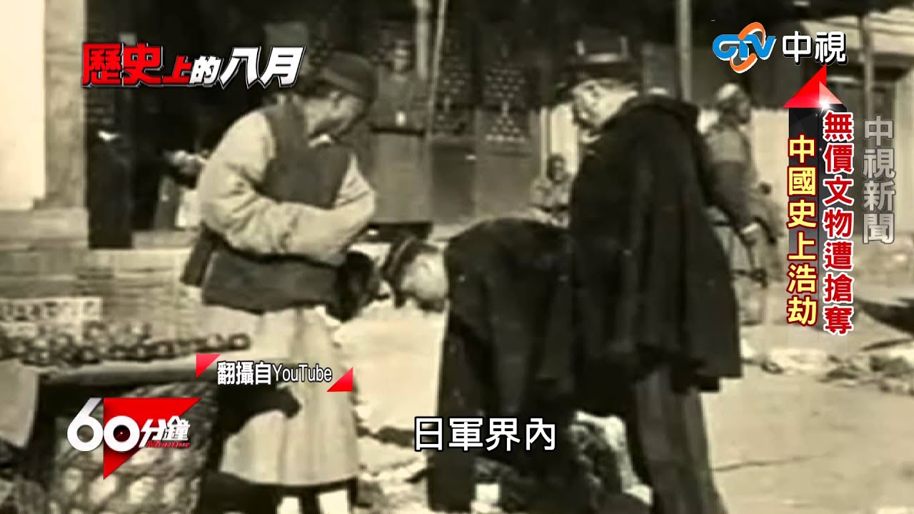 60分鐘~  歷史上的八月 八國聯軍｜中視新聞201508022