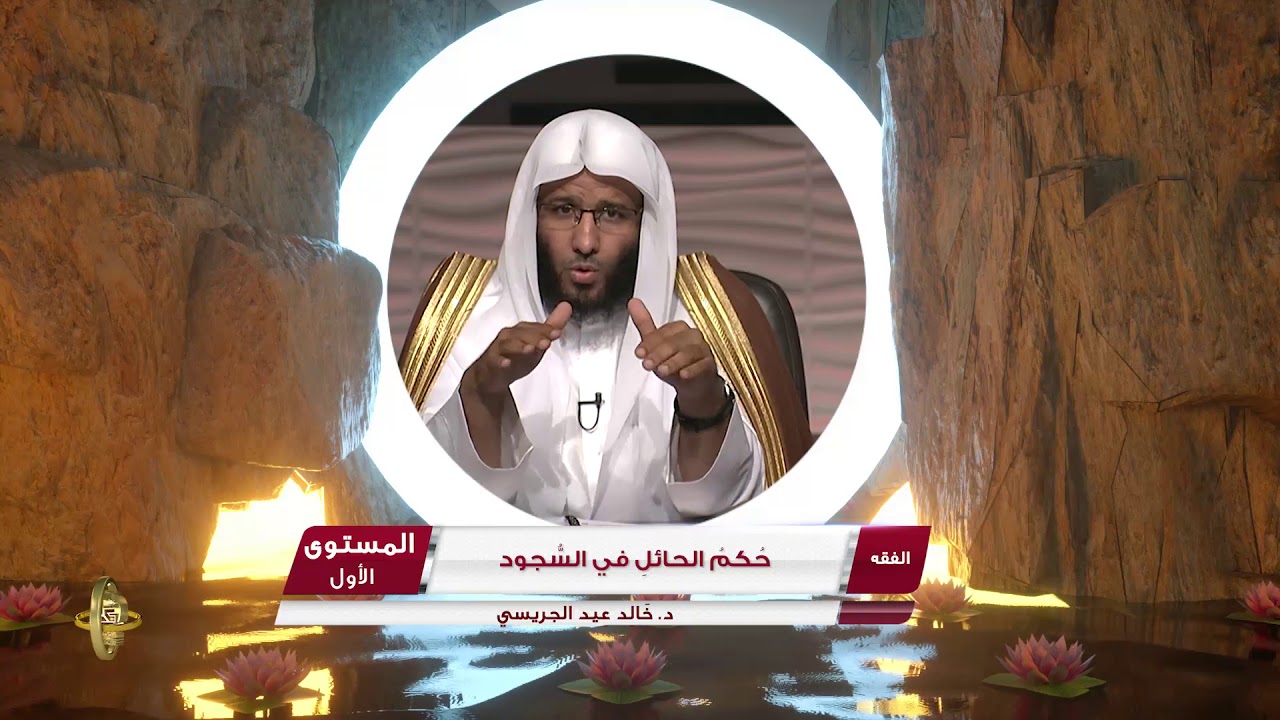 حكم الحائل في السجود ـ من محاضرات الفقه ـ المستوى الأول ـ 2