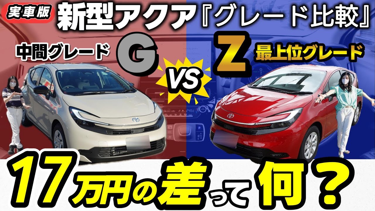 【2025年最新_一部改良アクア】違いは22個！ 最上位Zと中間Gを徹底比較！17万円差！
