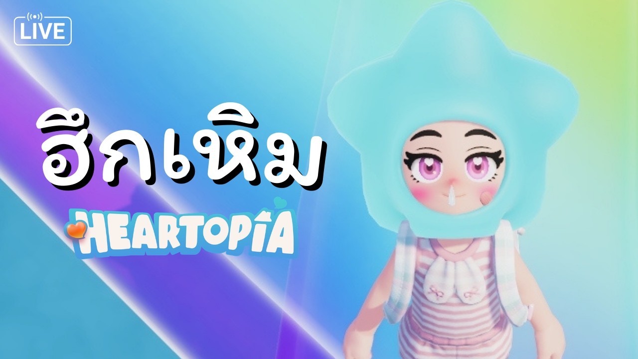 วันสายรุ้ง ใน Heartopia ❤️