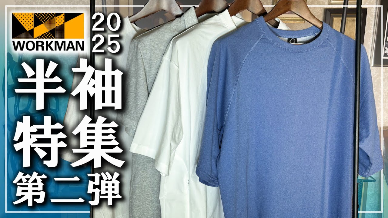 【ワークマン 2025】Tシャツ/ポロシャツ 半袖特集 第２弾
