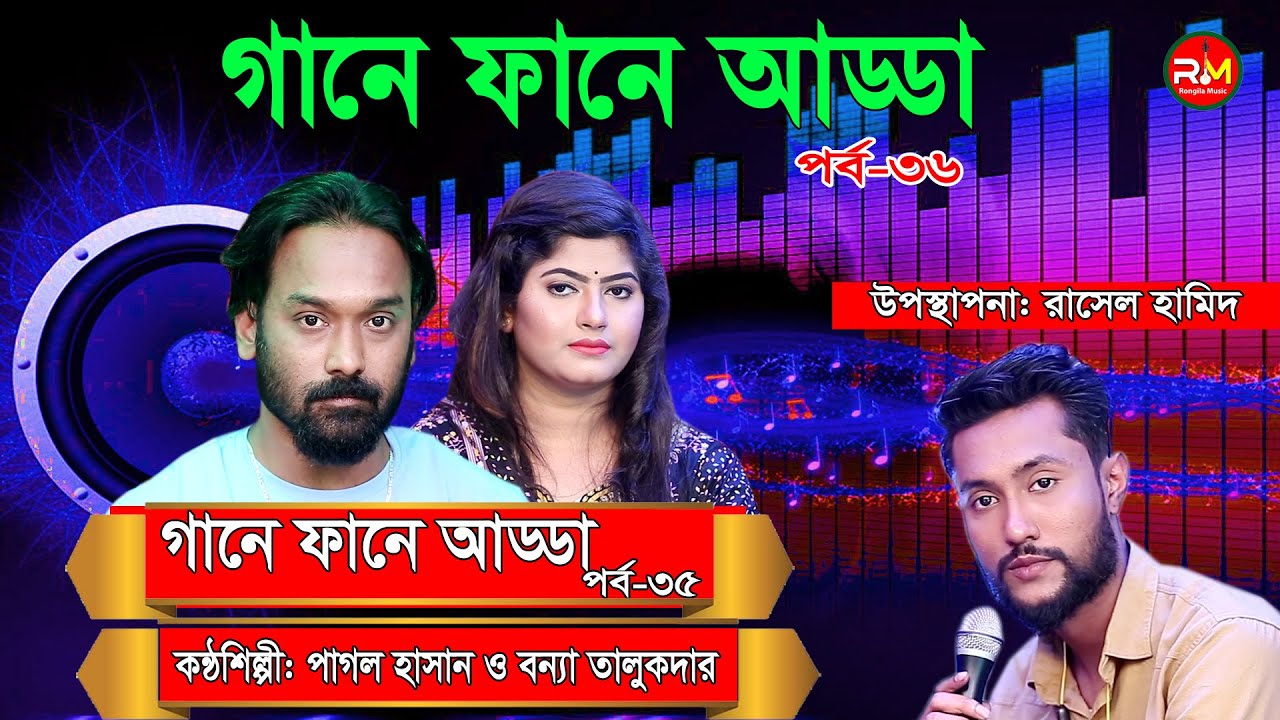 গানে ফানে আড্ডা | পর্ব ৩৬ | পাগল হাসান | বন্যা তালুকদার | Bangla Song 2021