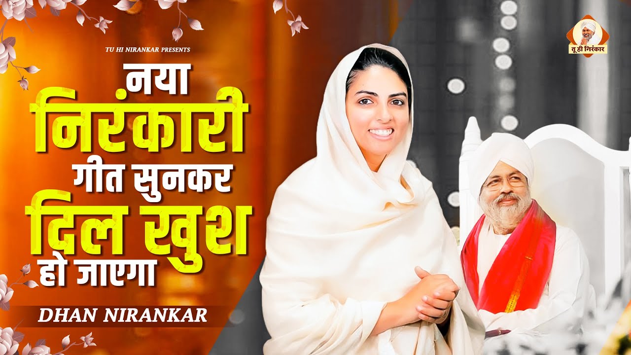 नया निरंकारी गीत दिल खुश हो जाएगा Mai Te Babaji Te Sutiya | Nirankari Geet | Nirankari Song 2023