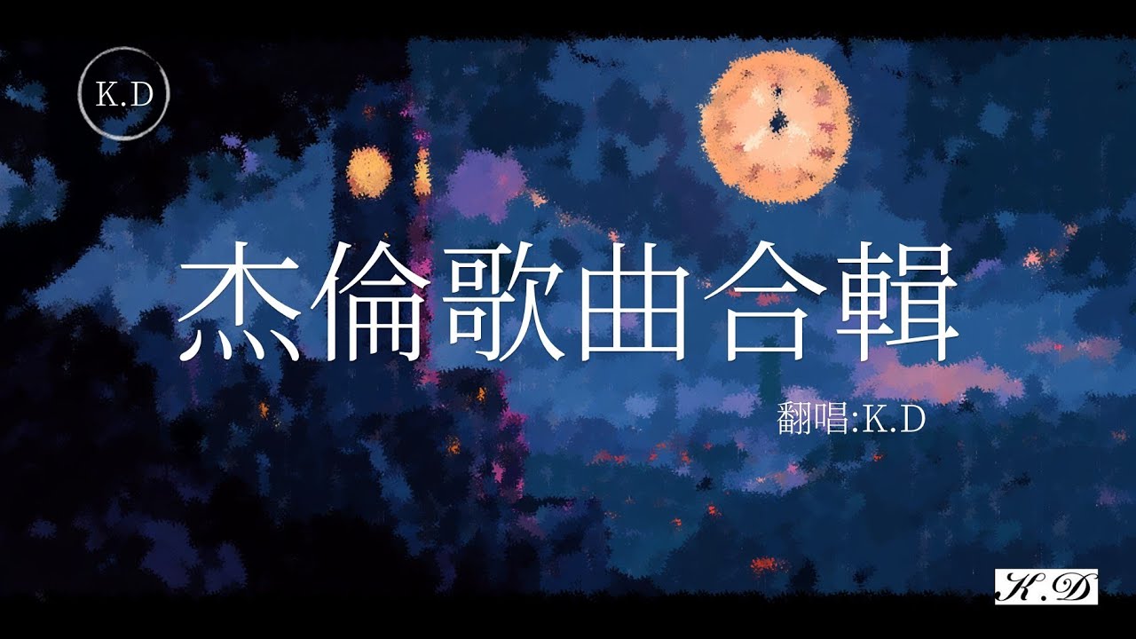 周杰倫歌曲合輯 《擱淺》《反方向的鐘》《花海》《我是如此相信》《退後》《安靜》《蒲公英的約定》等(Cover by K.D)【動態歌詞/Pinyin Lyrics】♫超好聽流行歌曲