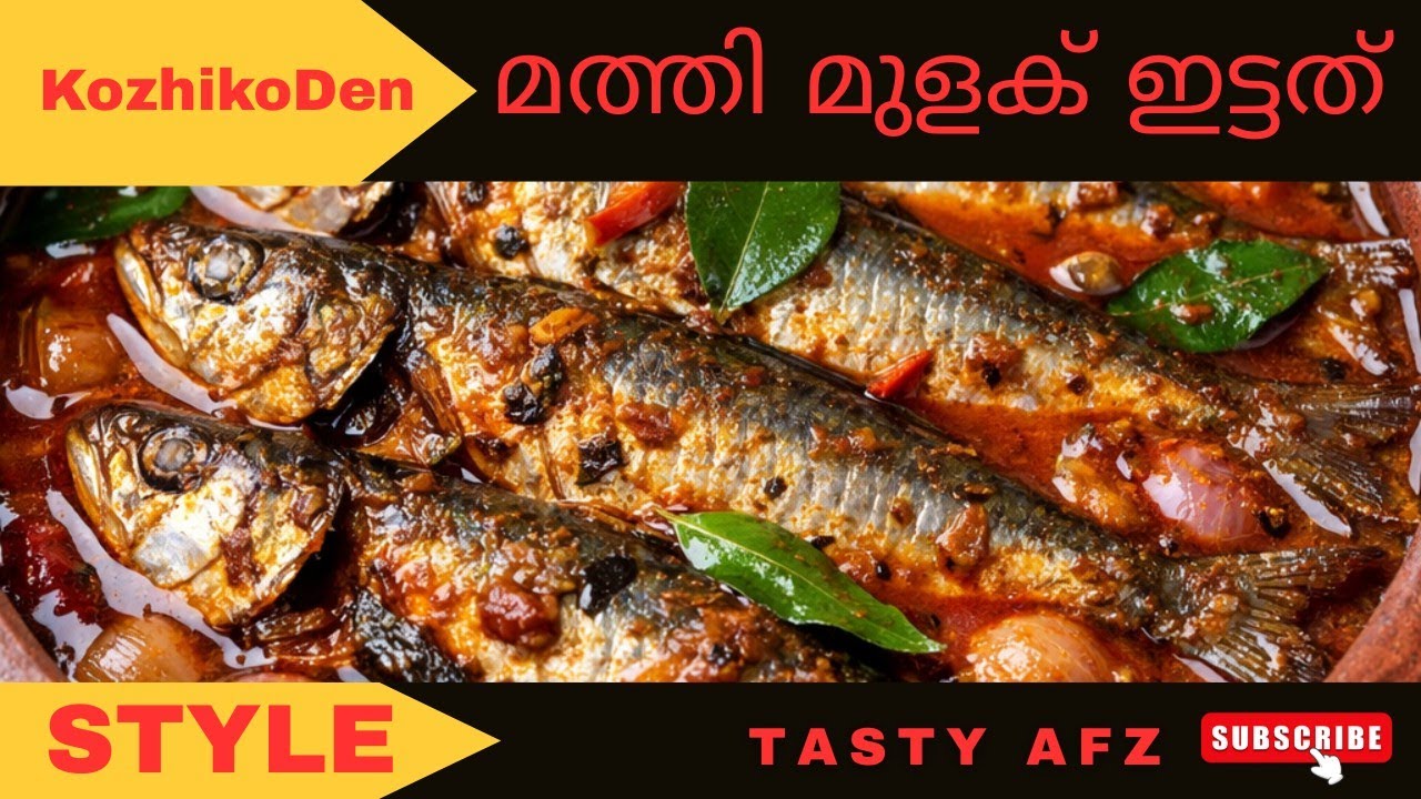 മത്തി കറി ഇങ്ങനെ വെച്ചാൽ ചോറ് തീരുന്നത് അറിയില്ല! | Kozhikode Style Mathi Mulakittathu | Tasty Afz