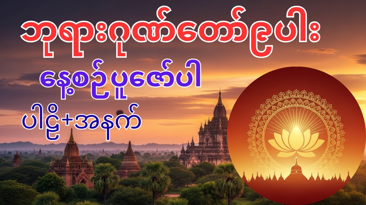 ဘုရားဂုဏ်တော် ကိုးပါး (ပါဠိ-အနက်) | စိတ်အေးချမ်းစေသော တရားတော်