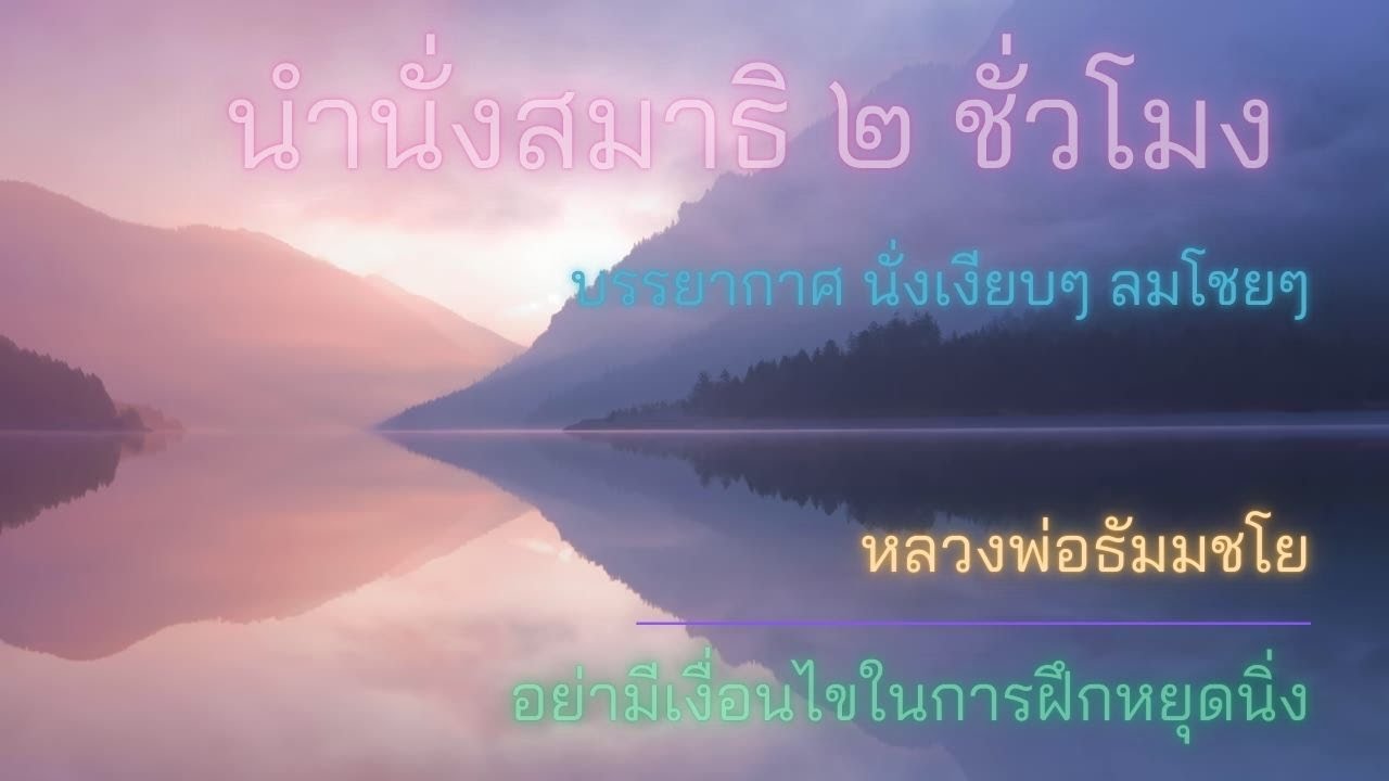 ⛰️ 2 ชั่วโมง อย่ามีเงื่อนไขในการฝึกหยุดนิ่ง
