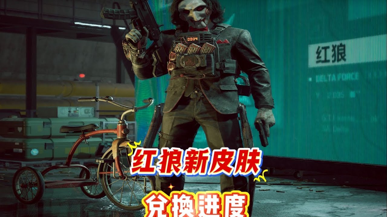 红狼电锯惊魂新皮肤兑换进度 ，3天刷到了744币，14天后大