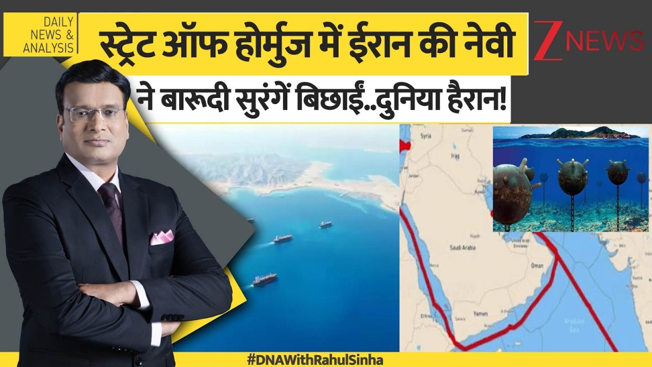 DNA: स्ट्रेट ऑफ होर्मुज में ईरान की नेवी ने बारूदी सुरंगें बिछाईं..दुनिया हैरान! Strait of Hormuz