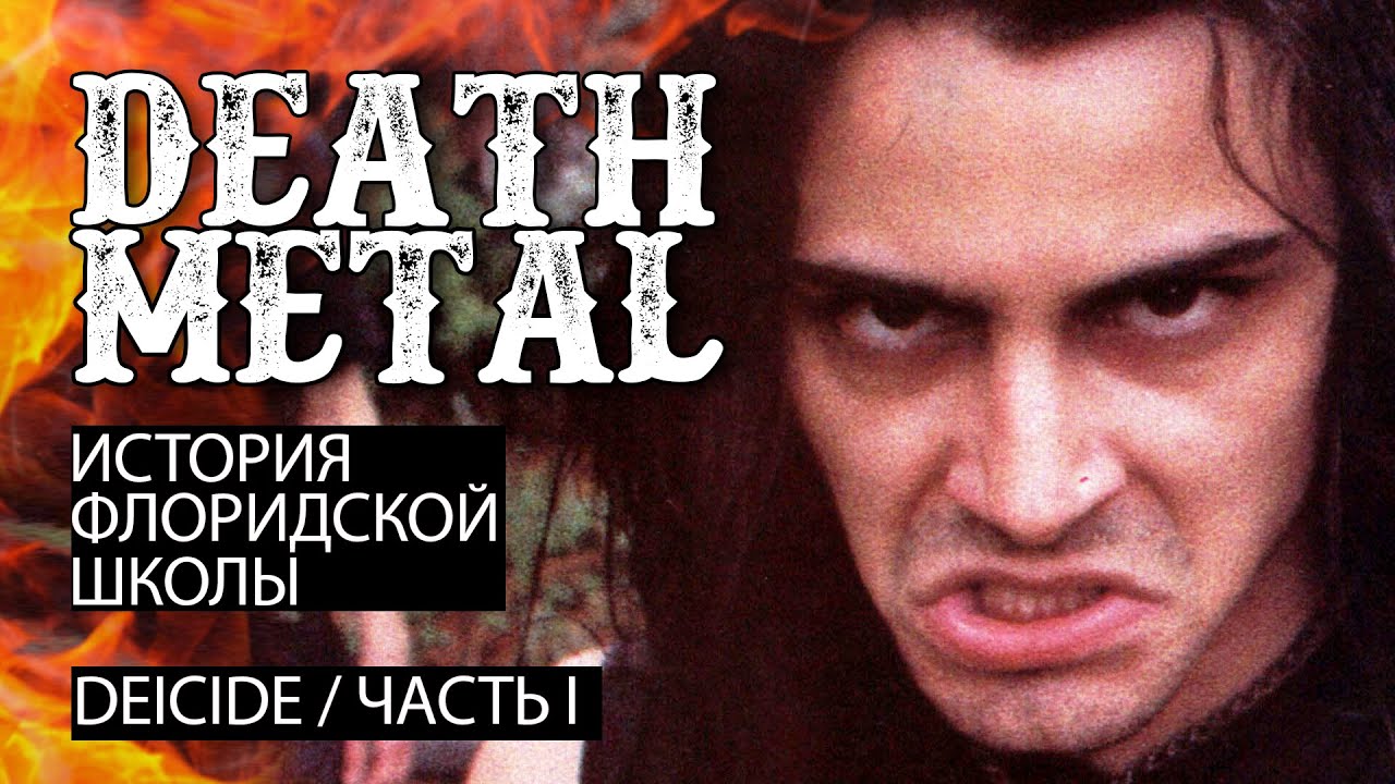 Флоридский Death Metal. DEICIDE часть 1