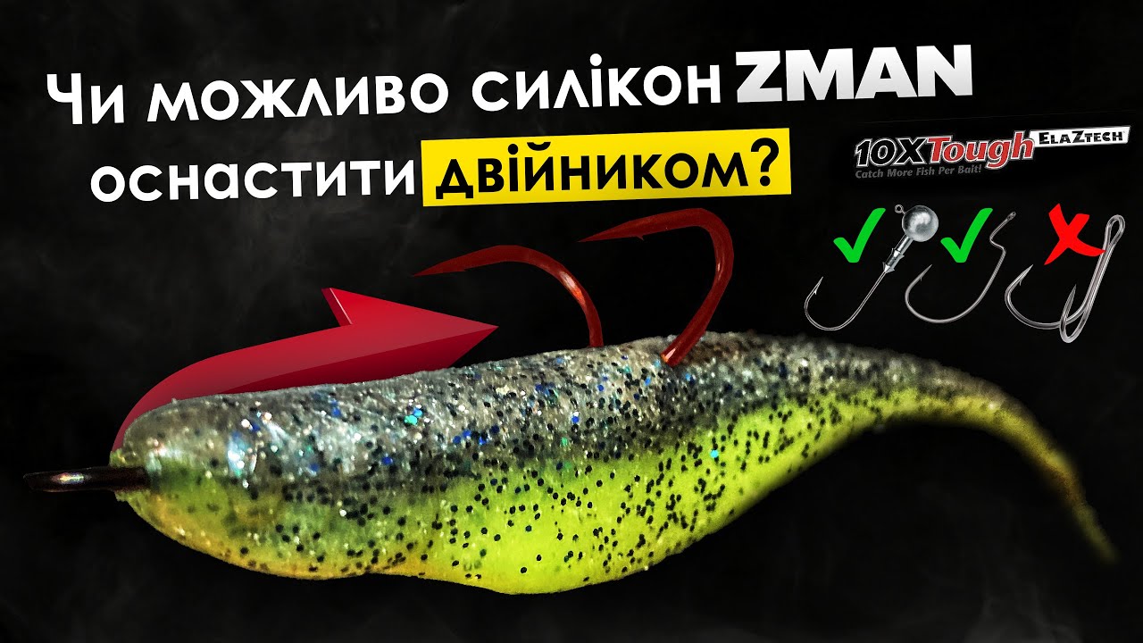 ЯК оснастити НАДМІЦНИЙ силікон ZMAN двійником? Підіймаємо реалізацію клювань