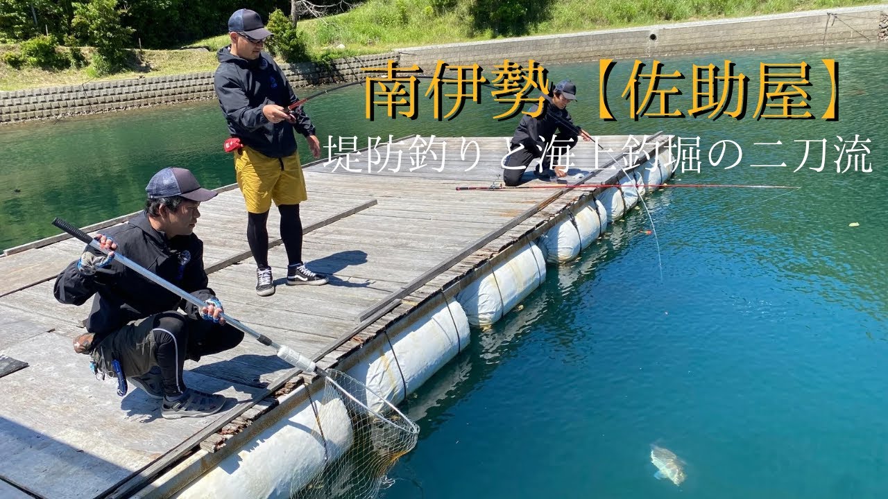 【堤防釣り＆海上釣堀】二刀流の釣り施設！南伊勢で夏を満喫！