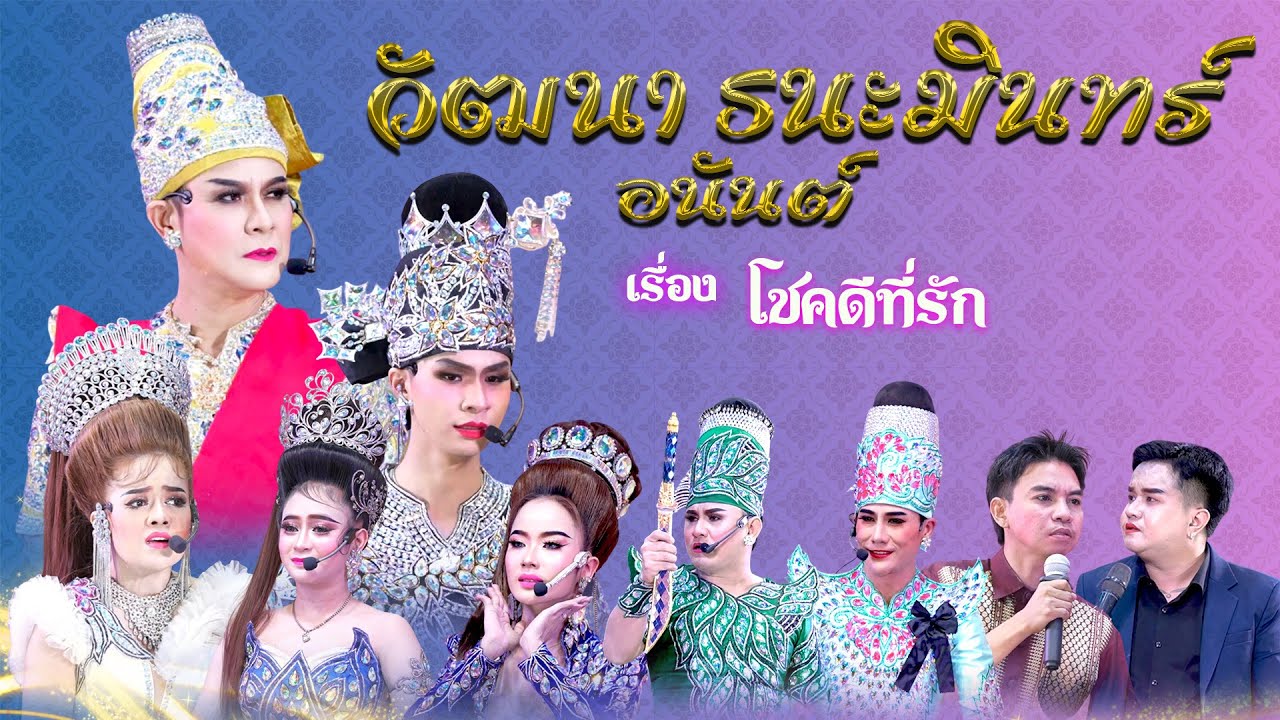 ลิเกคณะ วัฒนา ธนะมินทร์ อนันต์ เรื่อง โชคดีที่รัก  (21 ม.ค. 69 แสดง ณ วัดแจ้ง เมืองเก่า ปราจีนบุรี