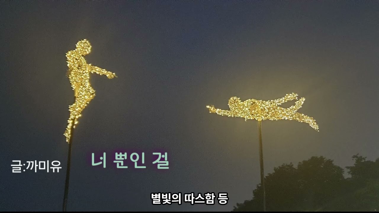 너 뿐인 걸~