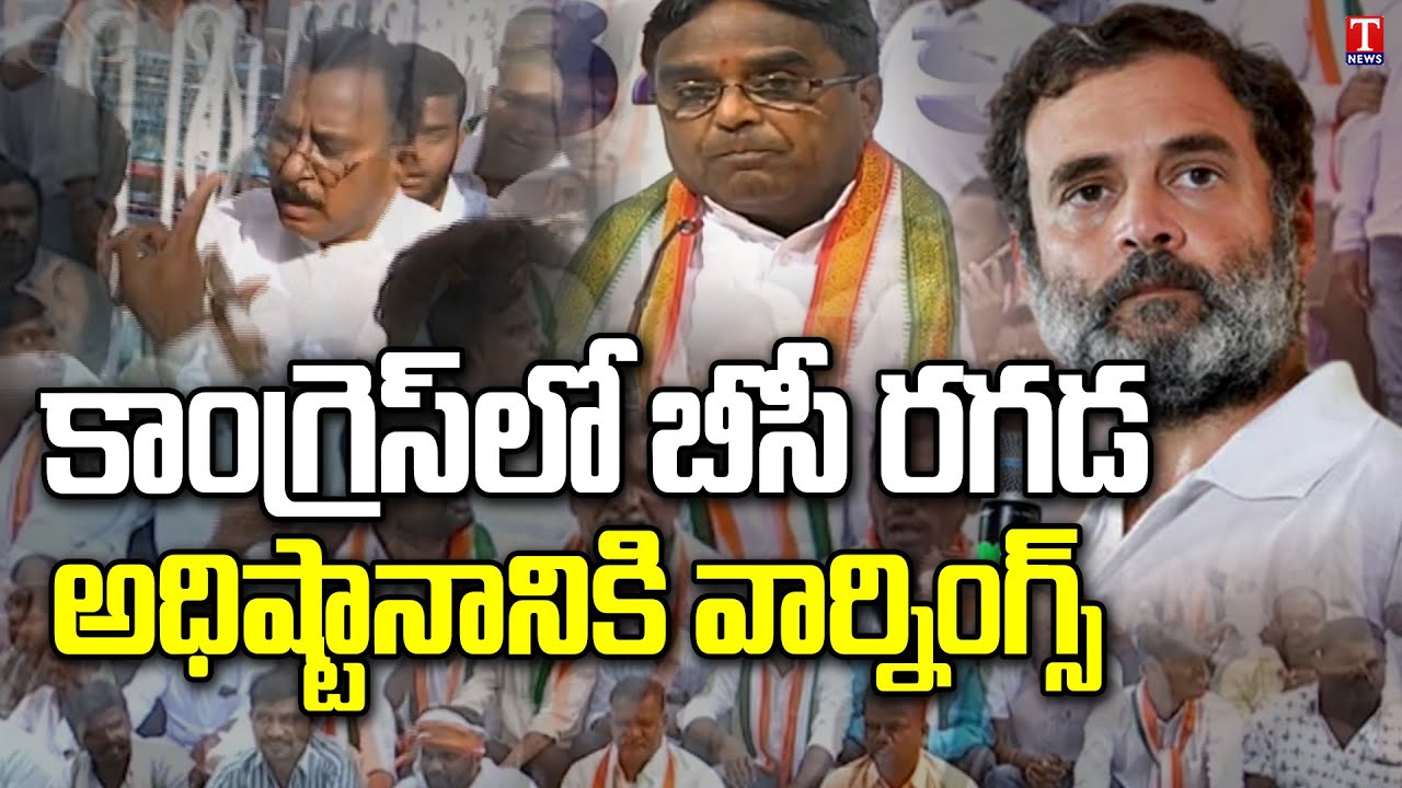 Congress Internal Fight: Ponnala And Other BC Leaders Warning To Congress High Command | T News