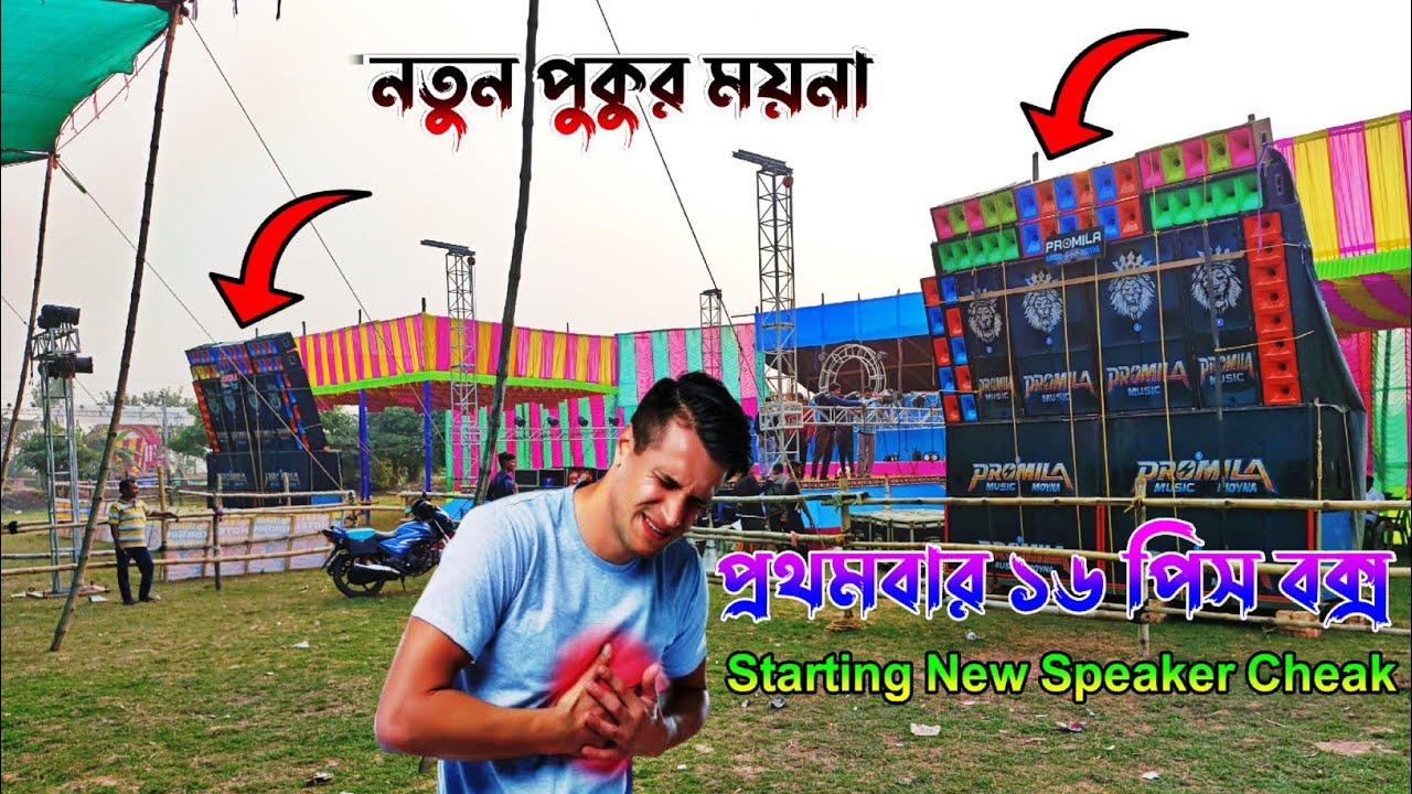 Promila Music 16 Pis Box নিয়ে স্পিকার চেক করল 😱 Natun pukur Saraswati Puja Promila Music 2025