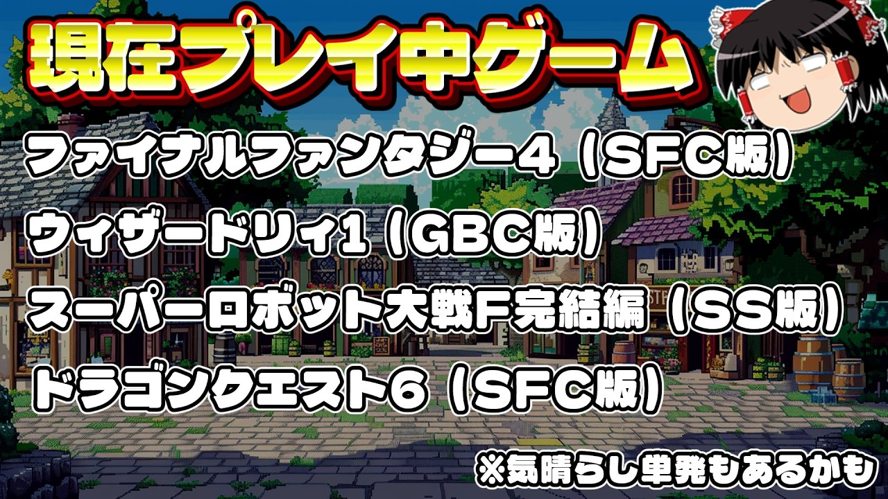 【ゆっくりボイスLive】進行中ゲームタイトル等お知らせ専用枠｜作業用BGM｜睡眠導入｜高画質｜大画面推奨｜ゆっくり実況