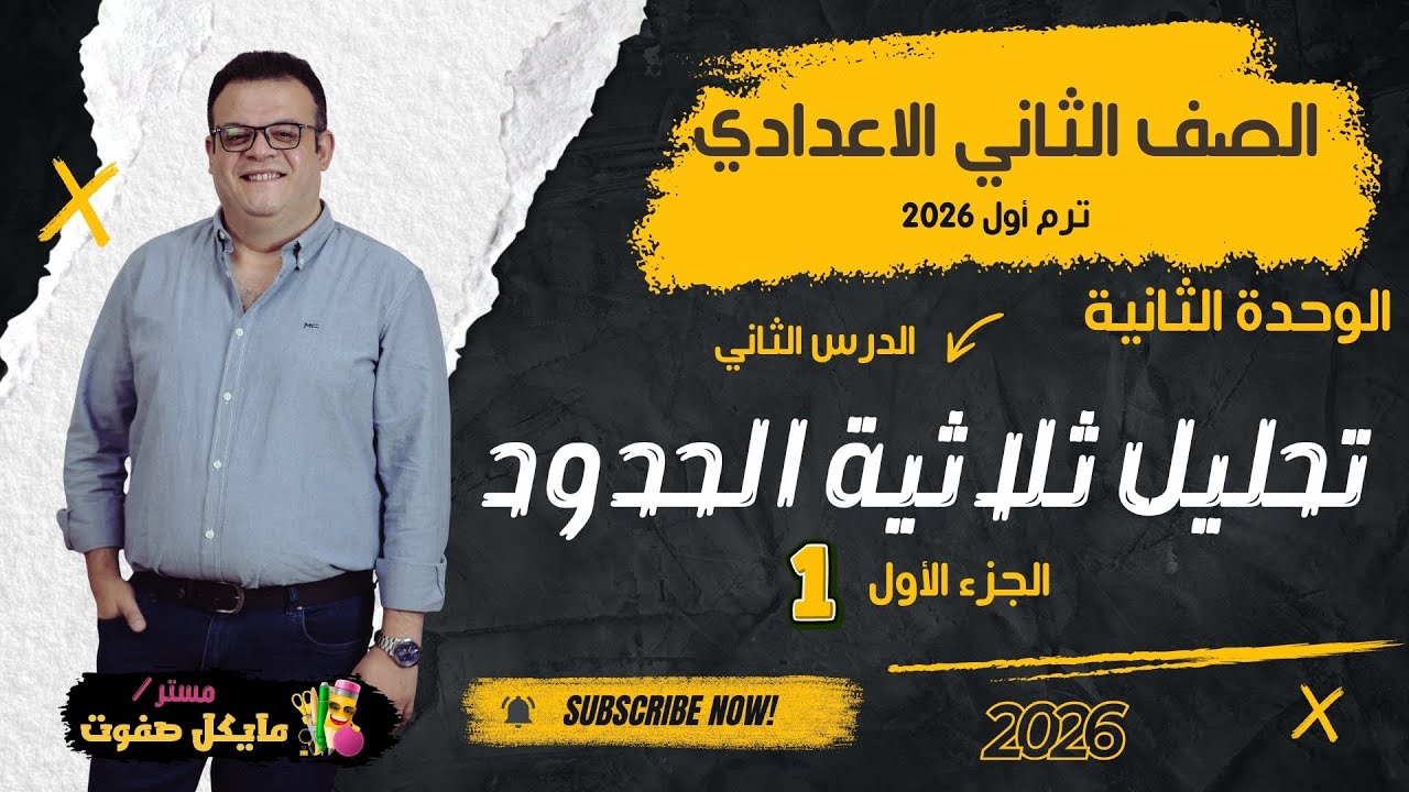 تحليل ثلاثية الحدود🔥الجزء الاول🔥الصف الثاني الاعدادي الجديد 2026