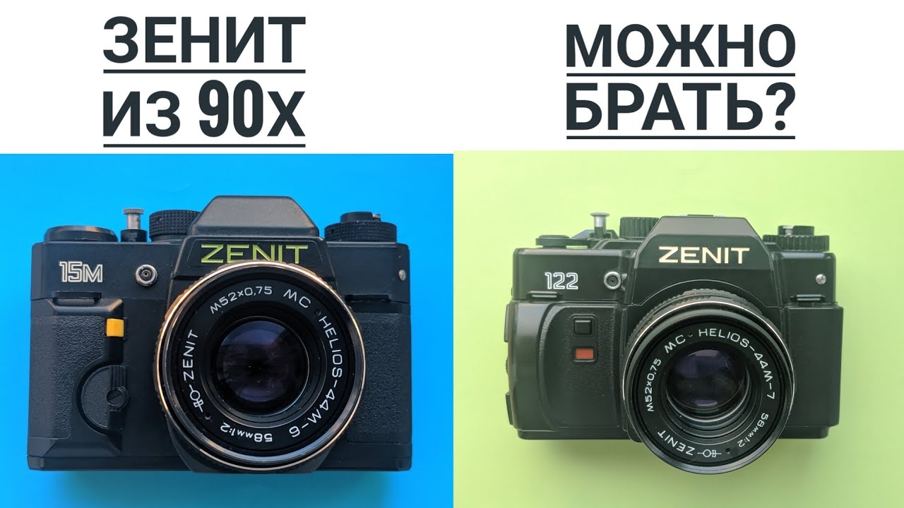 Обзор Зенит 122, Зенит 15м, Зенит 21 XS. Пленочные фотоаппараты из 90х.
