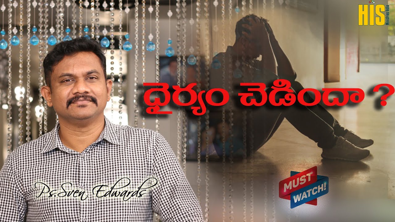 ధైర్యం చెడిందా ? | Pastor. Sven Edwards | New Latest Telugu Christian Messages