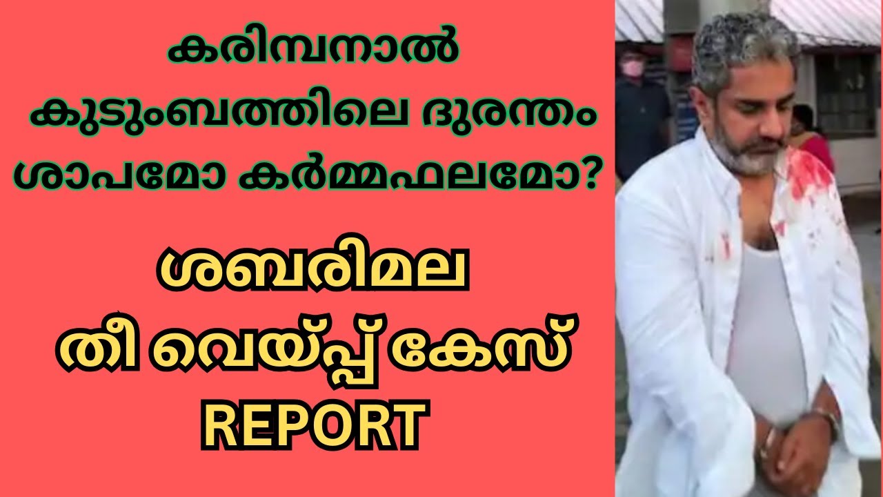 കരിമ്പനാൽ കുടുംബത്തിന്റെ  ദുരന്തം . IS IT WRATH OF SABARIIMALA AYYAPPAN