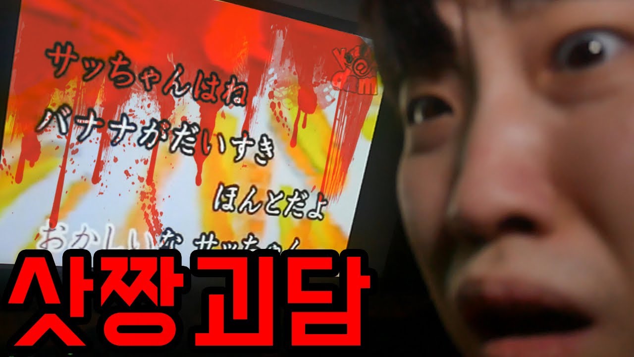 새벽 4시 삿짱 괴담을 진행 해봤습니다. 네 발을 가지고 간다고..?