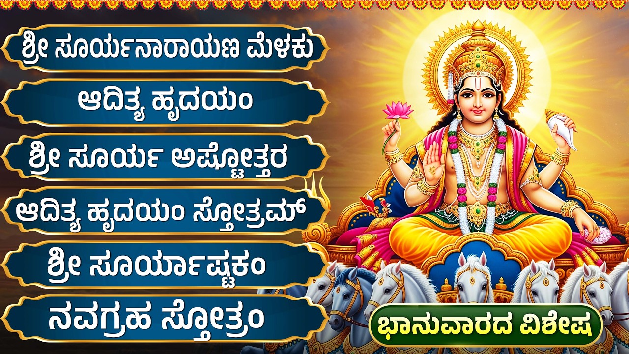 ಭಾನುವಾರದ ವಿಶೇಷ ಭಕ್ತಿಗೀತೆಗಳು | ಸೂರ್ಯ ಸುಪ್ರಭಾತಂ | Lord Surya Bhagavan Devotional Songs in Kannada