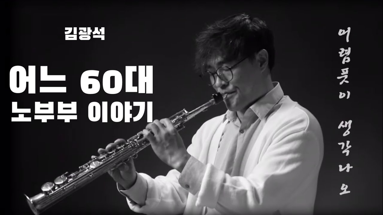 어느 60대 노부부 이야기 김광석 (색소폰 연주곡 류수현)