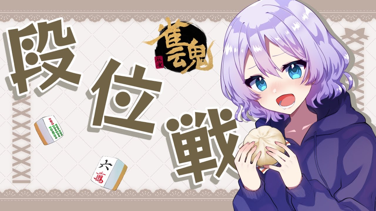 【#雀魂 #段位戦 #朝活 】怖いか？今日から6連休に入る私が…！【 #四麻 】