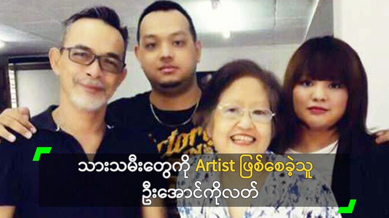 သားသမီးတွေကို Artist ဖြစ်စေခဲ့သူ ဦးအောင်ကိုလတ်