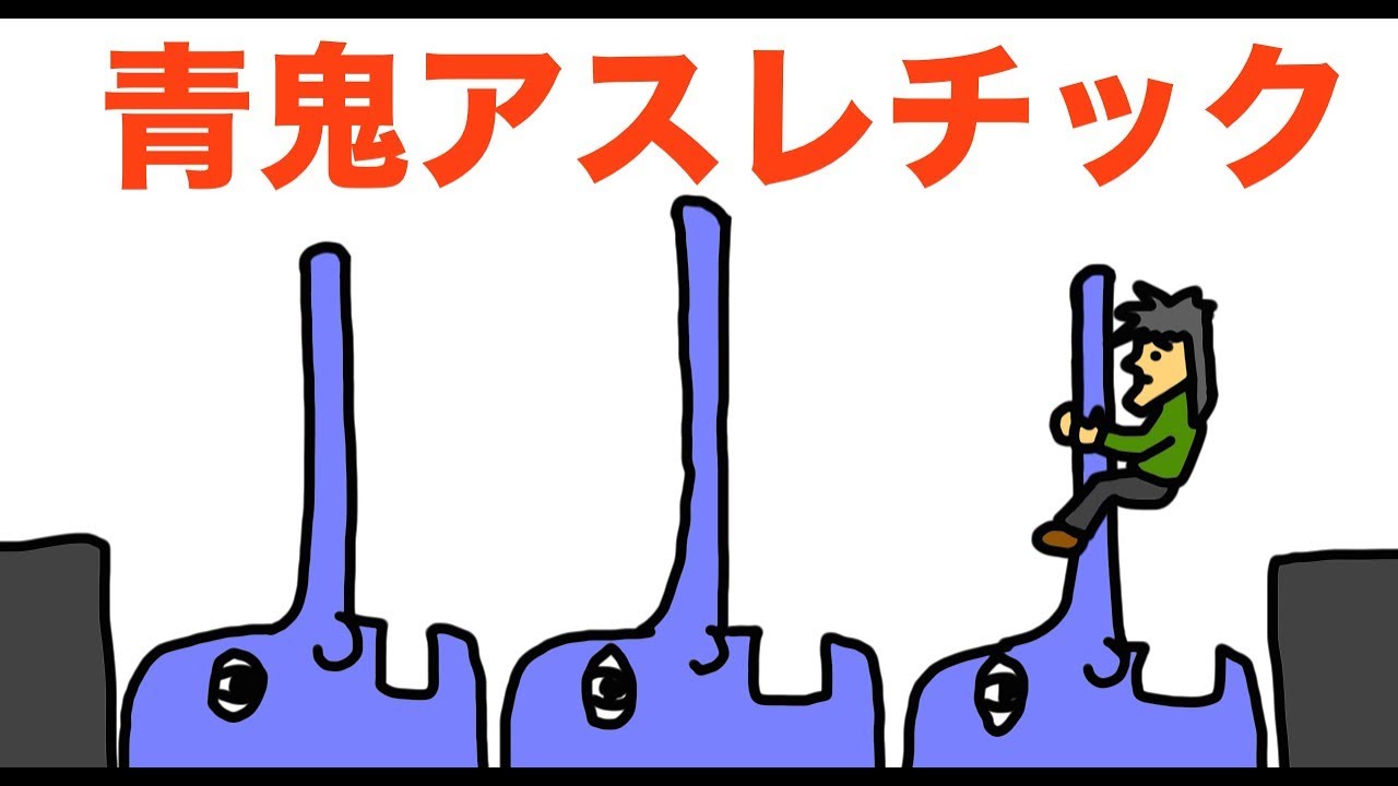 【危険】いろんな青鬼アスレチック「ゆうえんち・遊園地・アトラクション」