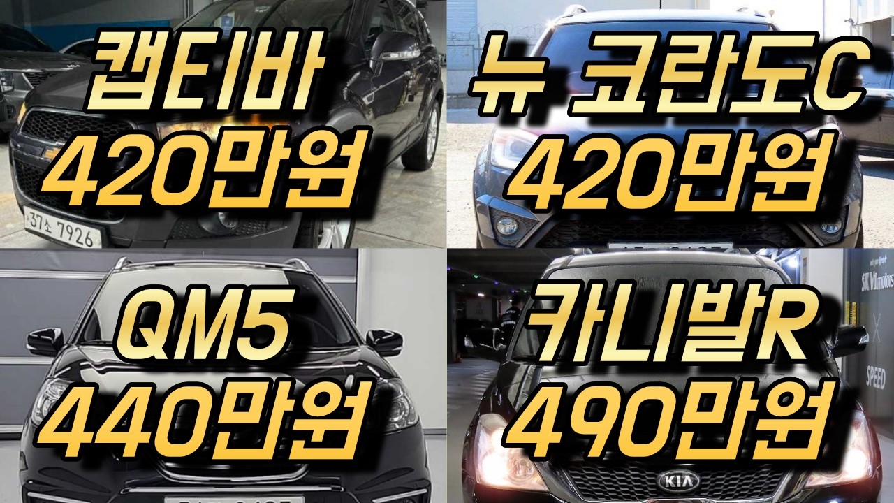400만원대 패밀리카!! SUV와 미니밴 가성비 정말 좋습니다 8대추천!!