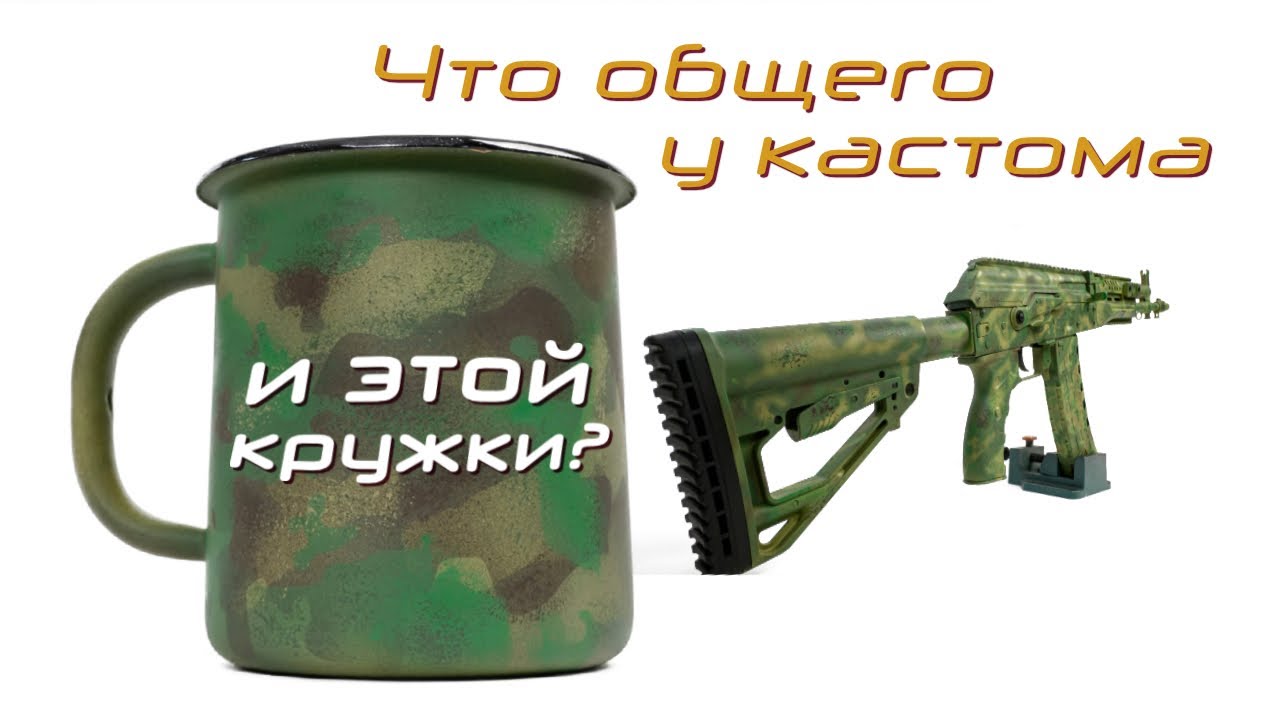 Секреты стильной покраски в камуфляж и настройки оптики страйкбольного привода