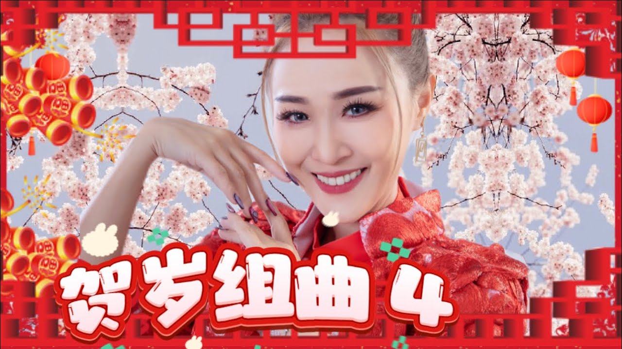 2024Angeline阿妮 贺岁经典组曲 Part 4 ｜阿妮音樂課室｜新年贺岁好歌连环播