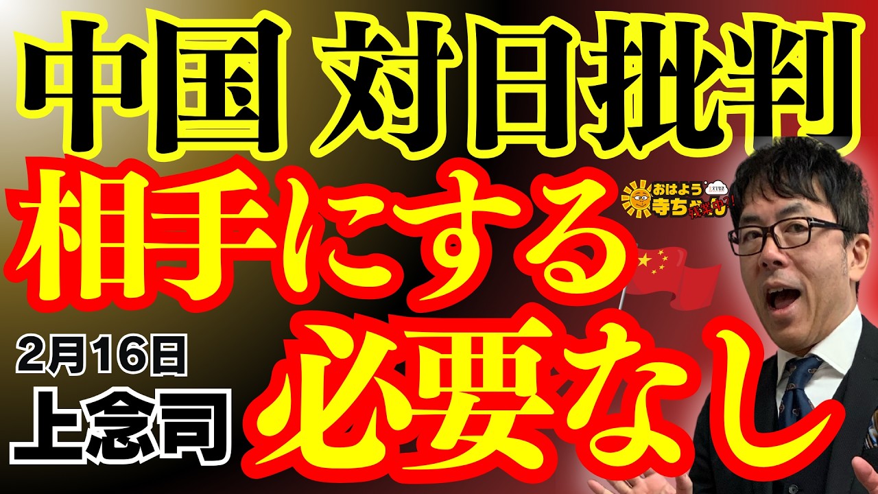 【中国対日批判】相手にする必要なし！ 上念司 (経済評論家) おはよう寺ちゃん”残業中！2月16日(月)