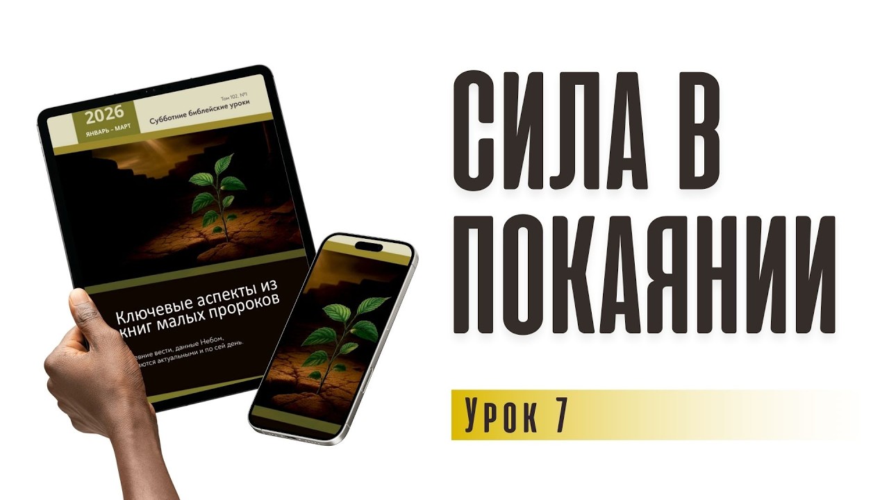 Сила в покаянии | урок 7 , субботняя школа 14.02.2026 г.