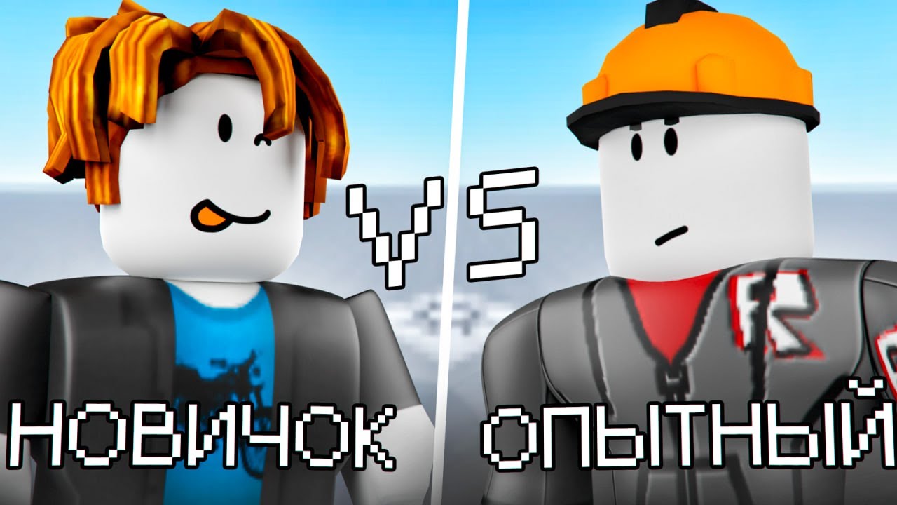 новички vs опытные в роблокс студио
